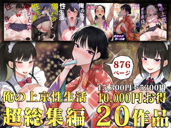 俺の上京性生活総集編【1-20】d_514928