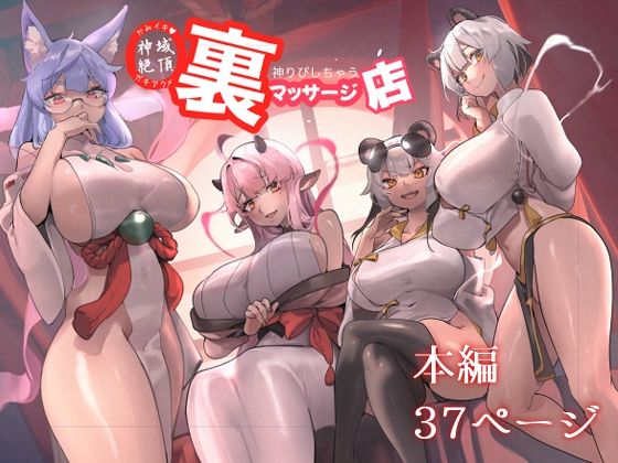 神域絶頂神りぴしちゃう裏マッサージ店d_516040