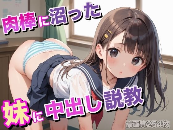 肉棒に沼った妹に中出し説教d_516321