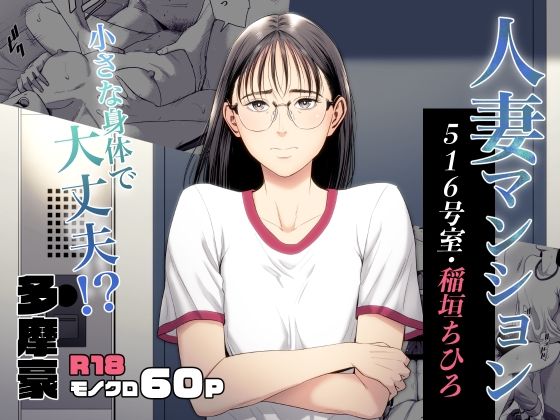 人妻マンション 516号室・稲垣ちひろd_516477