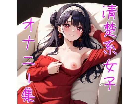 オナニーにはまってしまった清楚系女子〇生d_517489
