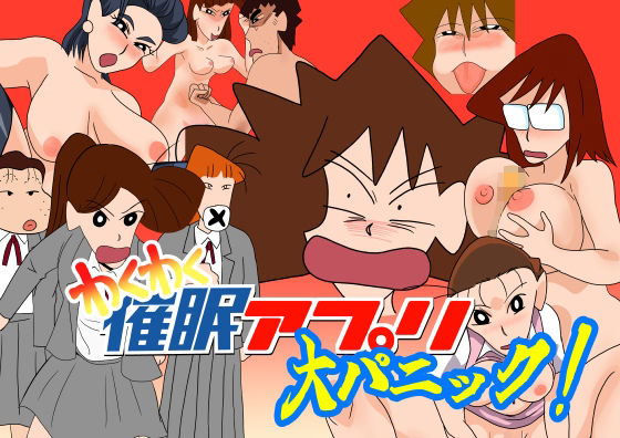 わくわく催●アプリ大パニックd_518258