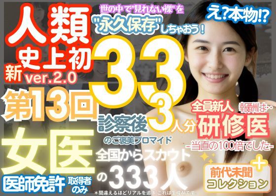 ■【人類史上初!】前代未聞! 今まで覗けなかった日本一かわいい女医さん333人! 第13弾「新人研修医の裸だけが拝める」Xデー到来!!実写系■d_518765