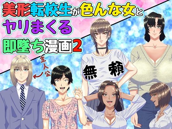 美形転校生が色んな女とヤリまくる即堕ち漫画2d_519889