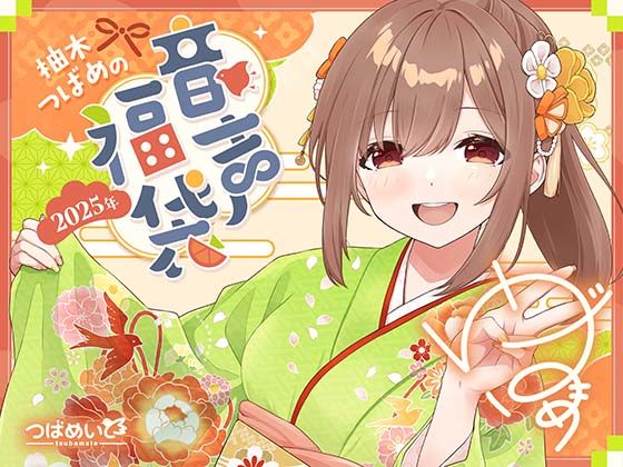 柚木つばめの2025年音声福袋!d_520057