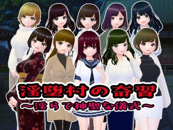 淫堕村の奇習〜淫らで神聖な儀式〜d_520583