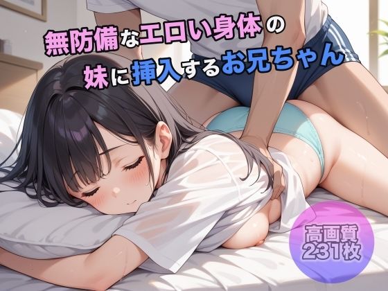 無防備でエロい身体の妹に挿入するお兄ちゃんd_521586