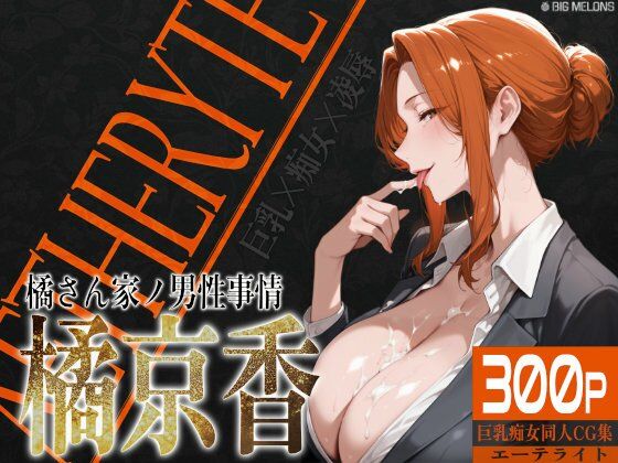 巨乳痴女同人CG集 エーテライト 橘京○編d_521822
