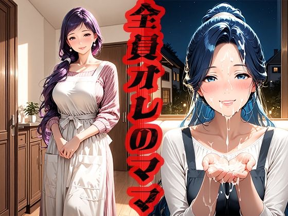全員オレのママ 〜ママさえいればいい〜d_521993