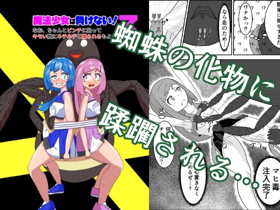 魔法少女は負けない!3なお、ちゃんとピンチに陥ってキモい敵にネチネチと嬲られるもようd_522600