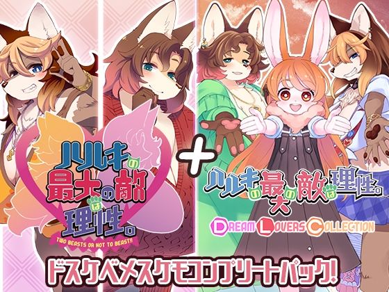 ハルキの最大の敵は理性。ドスケベメスケモコンプリートパック!d_522891