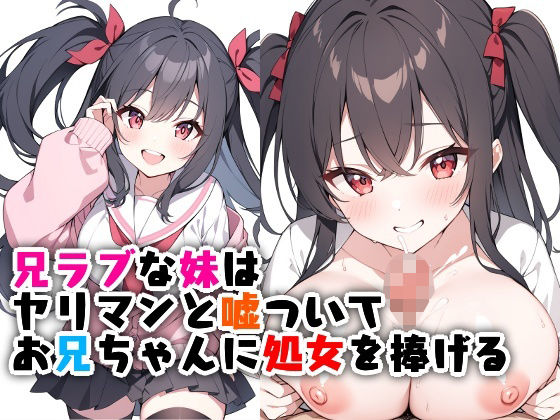 兄ラブな妹はヤリマンと嘘ついてお兄ちゃんに処女を捧げるd_522918
