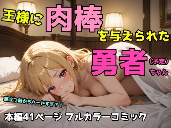 王様に肉棒を与えられた勇者ちゃんd_523004