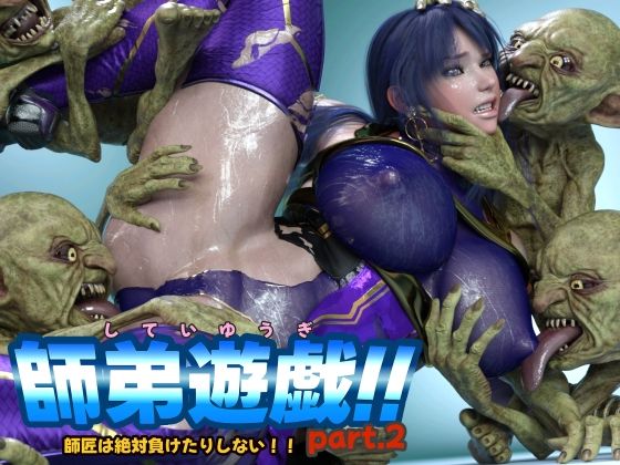 師弟遊戯!! part2 師匠は絶対負けたりしない!!d_524334