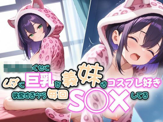 ち◯ちゃいくせにムダに巨乳な義妹はコスプレ好き〜挑発するから毎回S◯Xしてる〜d_525728