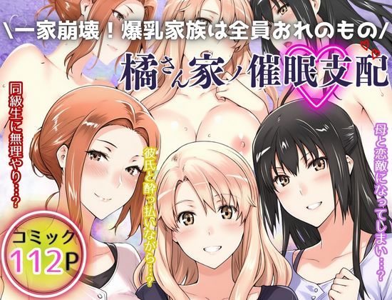 一家崩壊!爆乳家族は全員俺のもの!橘さん家の催●支配d_525855
