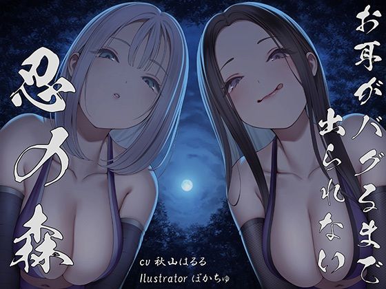 【全編ぐぽぐぽ両耳奥舐め】お耳がバグるまで出られない忍びの森〜忍びの森に迷い込んでしまったあなたがドスケベWくノ一にぐっぽり耳穴調教される日常〜d_527400