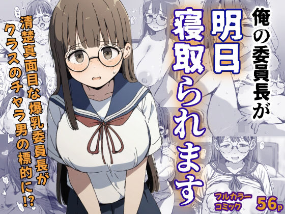 俺の委員長が明日寝取られますd_528338