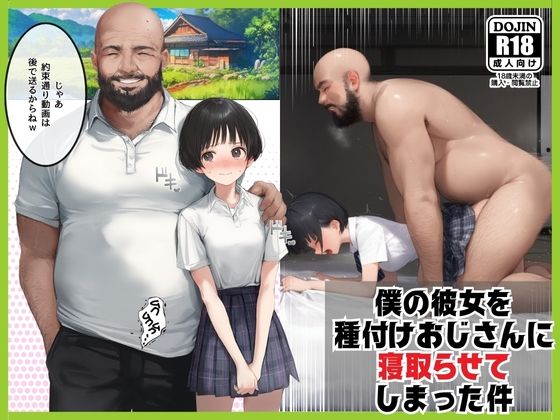 僕のボーイッシュ彼女を種付けおじさんに寝取らせてしまった件d_529707