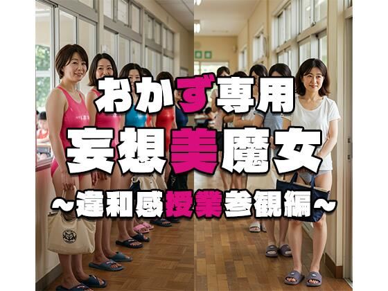 【おかず専用】妄想美魔女〜違和感授業参観編 1〜d_529931