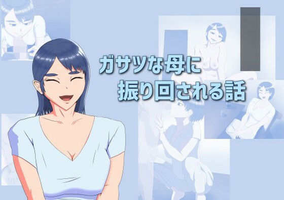 ガサツな母に振り回される話d_530149