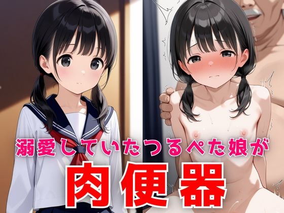 溺愛していたつるぺた娘が家庭内肉便器d_530441