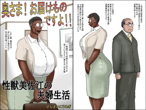 奥さん!お届け物ですよ!! (性獣美佐江の夫婦生活)d_530450