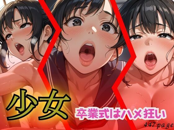 少女 卒業式はハメ狂いd_530829