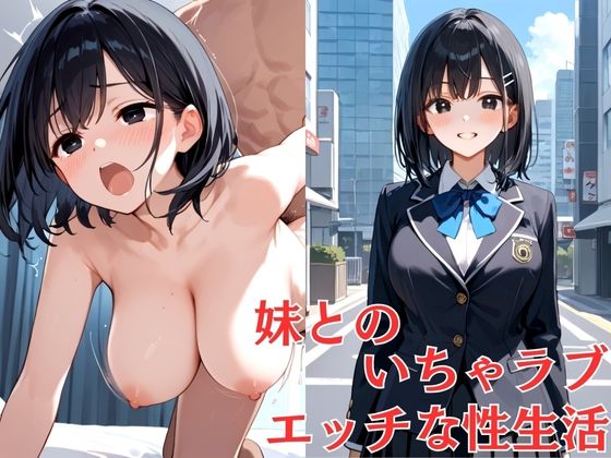 妹とのいちゃラブエッチな性生活d_530880