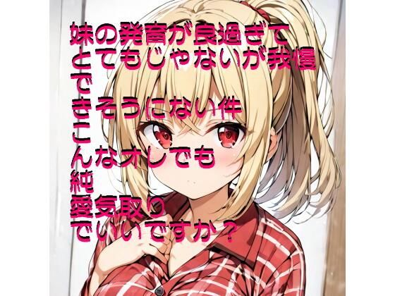 『お試し価格』 発育の良過ぎる妹に種付けしたい(した)d_531218