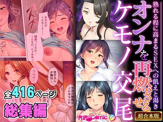 オンナを再燃させるケモノ交尾 〜熟れる程に高まるSEXへの飢えと渇き〜【超合本シリーズ】d_531227
