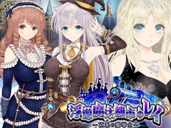 【浮遊魔法都市のレイ】〜直系の魔導士〜d_531353