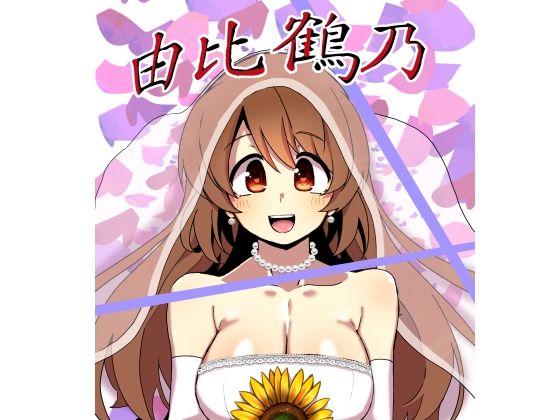 由比鶴乃父娘子作り総集編d_532920