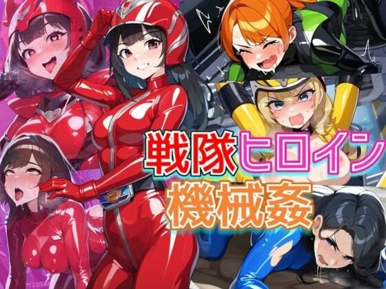 戦隊ヒロインが機械姦で悪堕ち!媚薬で快楽に蝕まれて連続絶頂!・500枚d_533066