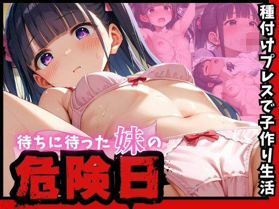 待ちに待った妹の危険日 種付けプレスで子作り生活d_533443