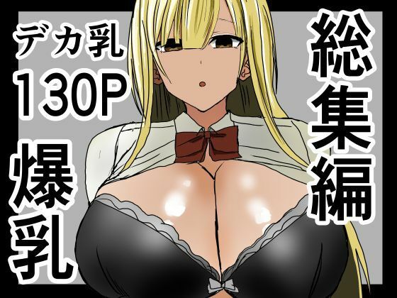 爆乳ギャルに抜いてもらう話。総集編d_533681