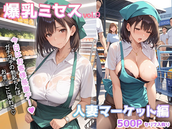 爆乳ミセス 人妻マーケット編 vol.9【セリフ入有】d_534025