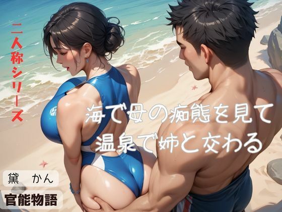 海で母の痴態を見て温泉で姉と交わる〈二人称シリーズ〉d_534519