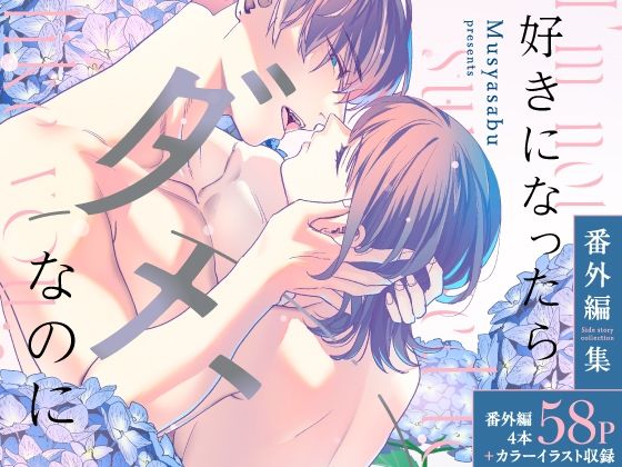 好きになったらダメ、なのに-番外編集-d_534705