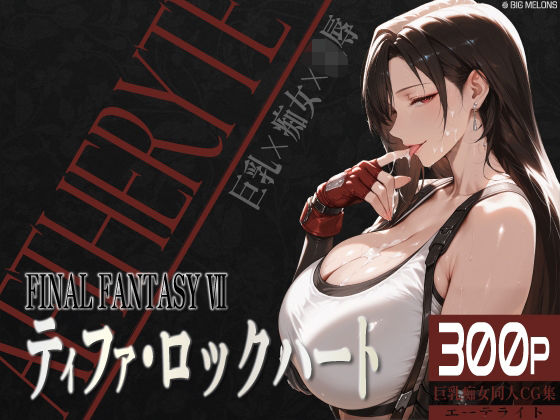 巨乳痴女同人CG集 エーテライト ティフ○編d_535239