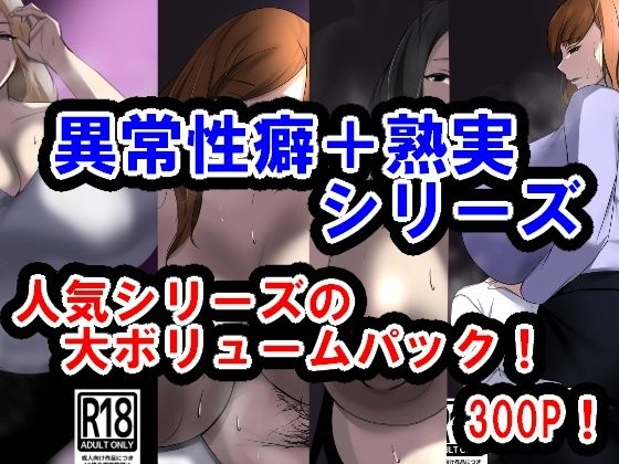 サークル三周年記念パック2(異常性癖シリーズ+熟実シリーズ)d_535683