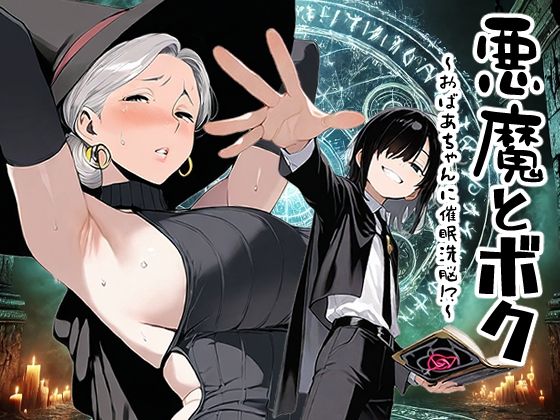 悪魔とボク〜おばあちゃんに催●洗脳っ!?〜d_536179