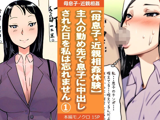 【母息子・近親相姦体験】主人の勤め先で息子に中出しされた日を私は忘れません1d_536192