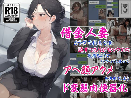 借金人妻はカラダで利息分を返すつもりがセックスの気持ちよさにハマってしまってアヘ顔アクメを決めてしまうド変態肉便器化d_536199