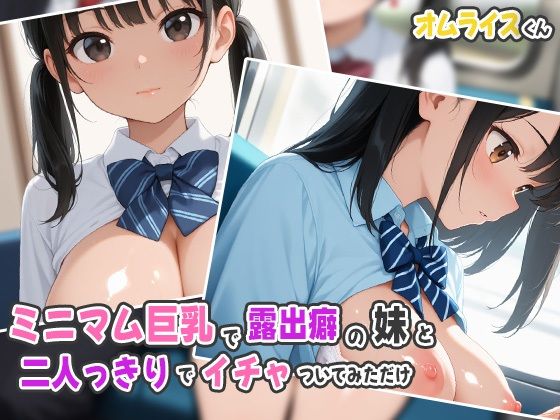 ミニマム巨乳で露出癖の妹と二人っきりでイチャついてみただけd_537004