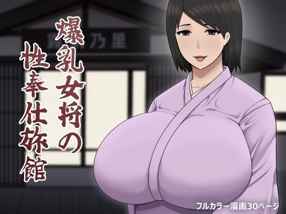 爆乳女将の性奉仕旅館d_537321