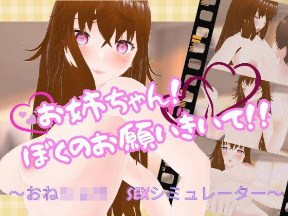 お姉ちゃん!ぼくのお願いきいて! 〜おねショタ SEXシミュレーター〜d_537353