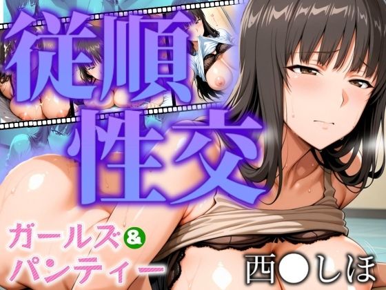 ガールズ&パンティー 従順性交 西◯しほd_537407