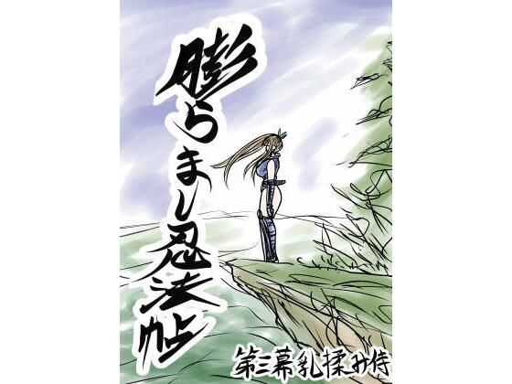 膨らまし忍法帖第三幕d_537434
