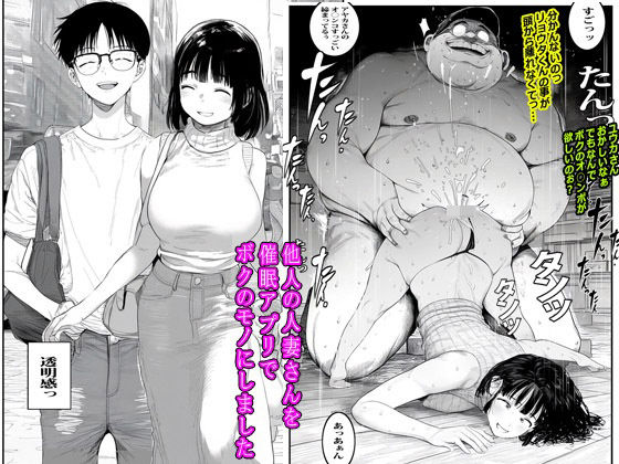 他人の人妻さんを催●アプリでボクのモノにしましたd_537521